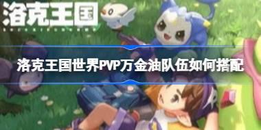 洛克王国世界属性怎么克制 洛克王国世界属性克制表