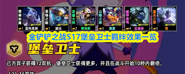金铲铲之战S17堡垒卫士羁绊效果一览(图1)