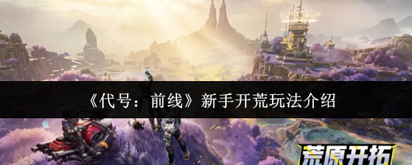 《代号：前线》新手开荒玩法介绍