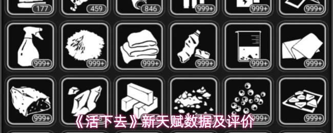 《活下去》新天赋数据及评价