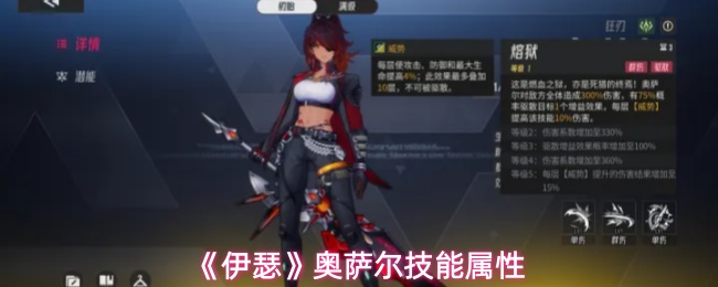 《伊瑟》奥萨尔技能属性