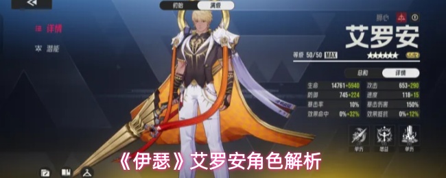 《伊瑟》艾罗安角色解析