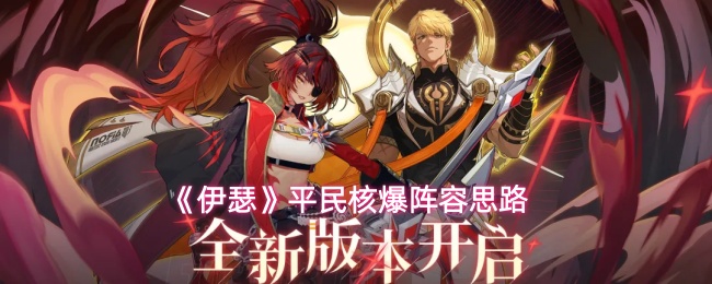 《伊瑟》平民核爆阵容思路