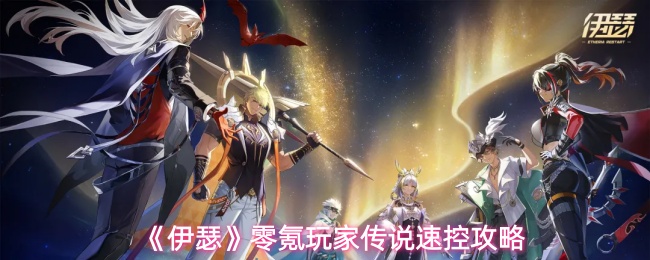 《伊瑟》零氪玩家传说速控攻略