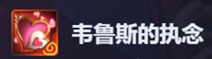 金铲铲之战韦鲁斯的执念属性效果一览(图2)