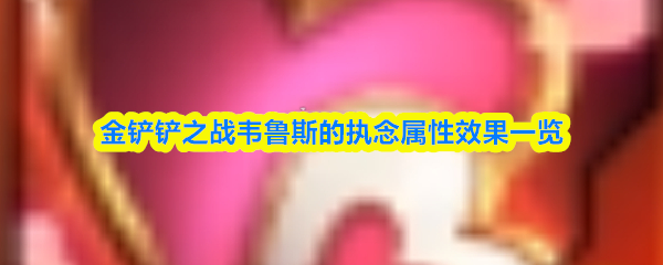 金铲铲之战韦鲁斯的执念属性效果一览(图1)