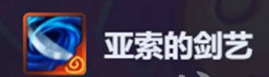 金铲铲之战亚索的剑艺属性效果一览(图2)