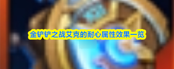 金铲铲之战艾克的耐心属性效果一览(图1)