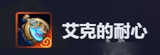金铲铲之战艾克的耐心属性效果一览(图2)