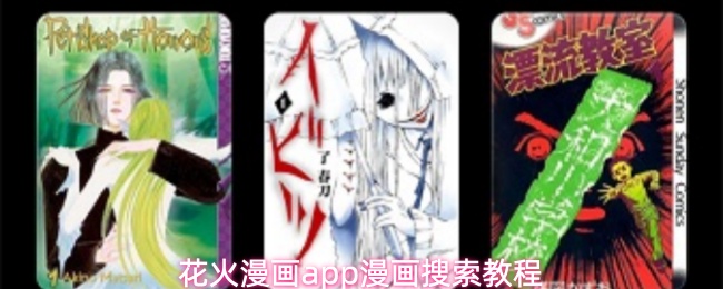 花火漫画app漫画搜索教程