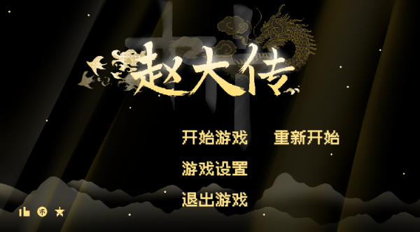 燕云赵大传 完整版(图2)