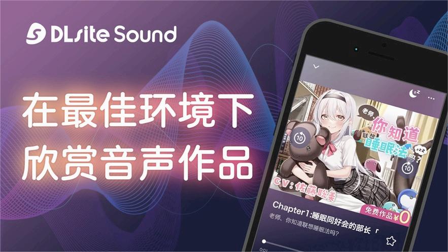 
dlsite sound 免费版