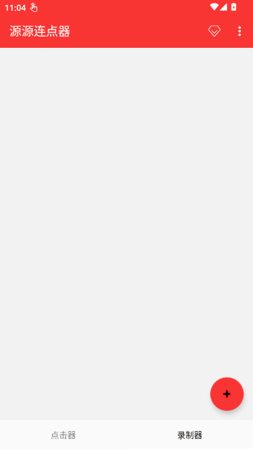 源源连点器