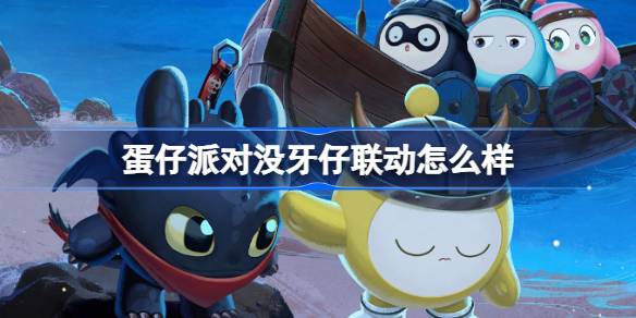 蛋仔派对没牙仔联动怎么样 蛋仔派对没牙仔联动介绍(图1)