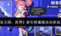 《洛克王国：世界》新生特邀展活动参加攻略