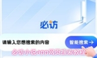 必访小说app网页搜索教程
