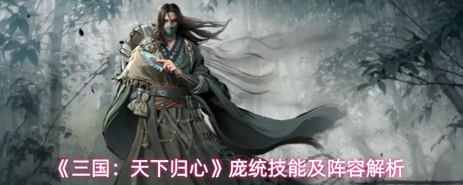 《三国：天下归心》庞统技能及阵容解析