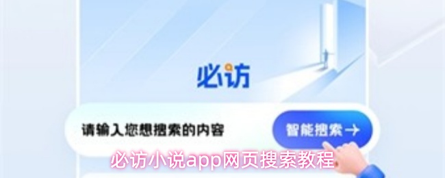 必访小说app网页搜索教程