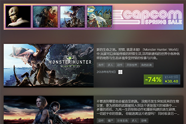 卡普空春季特卖开启 《怪猎》《生化》等作均有折扣