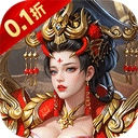 神将无双 0.1折免费版