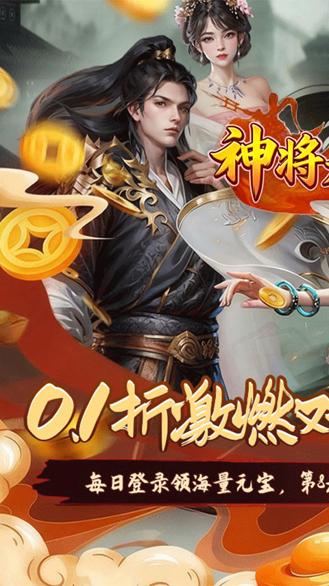 
神将无双 0.1折免费版
