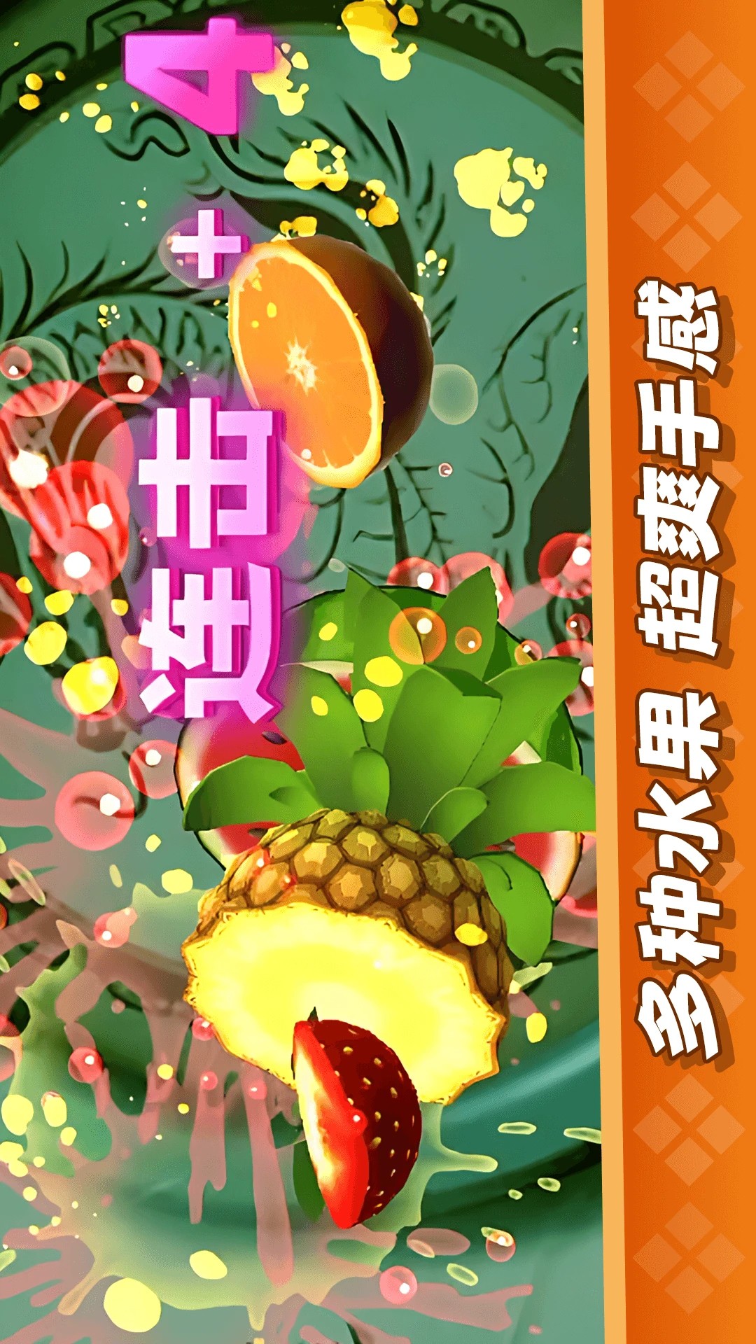 
经典切水果大作战 2026新版