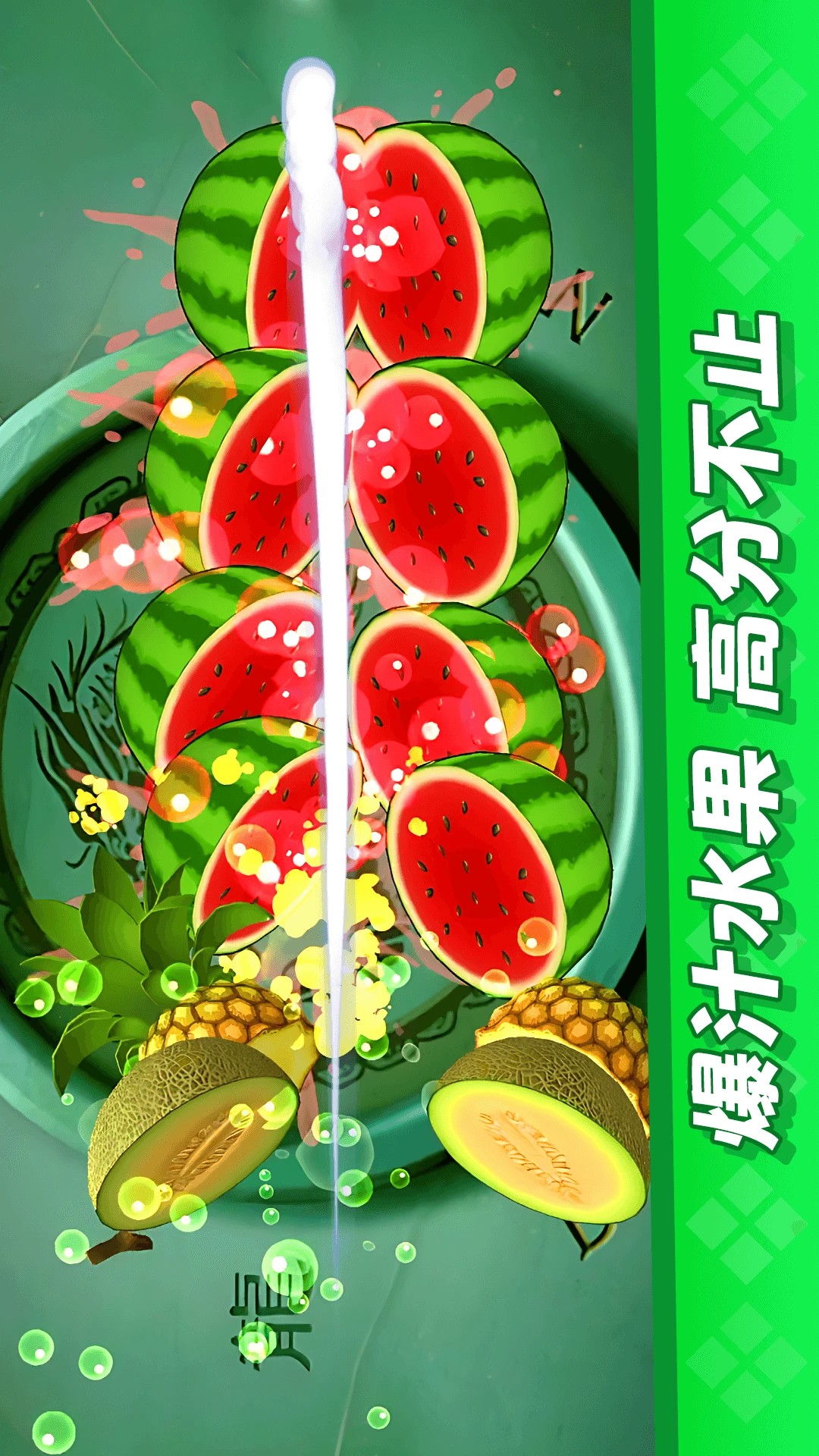 经典切水果大作战 2026新版(图1)
