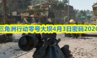 三角洲行动零号大坝4月3日密码2026