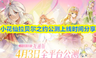 小花仙拉贝尔之约公测上线时间分享