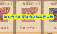 这城有良田军饷商店购买优先级
