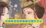 这城有良田僚属威仪提升方法