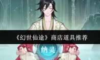 《幻世仙途》商店道具推荐