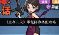 《生存33天》零氪阵容搭配攻略