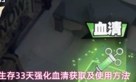 生存33天强化血清获取及使用方法