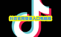 抖音官网登录入口电脑版
