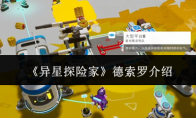 《异星探险家》德索罗介绍