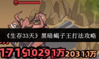 《生存33天》黑暗蝎子王打法攻略