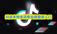 抖音本地生活专业版登录入口