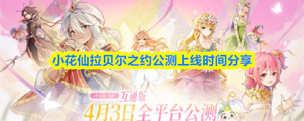 小花仙拉贝尔之约公测上线时间分享