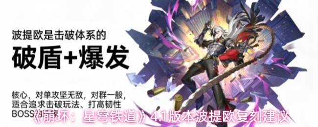 《崩坏：星穹铁道》4.1版本波提欧复刻建议