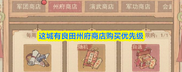 这城有良田州府商店购买优先级