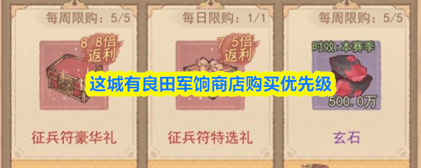 这城有良田军饷商店购买优先级
