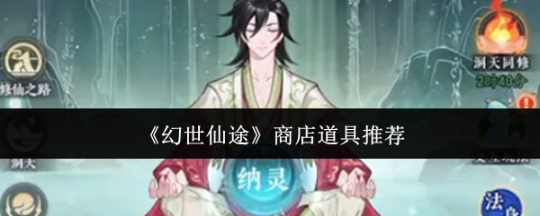 《幻世仙途》商店道具推荐