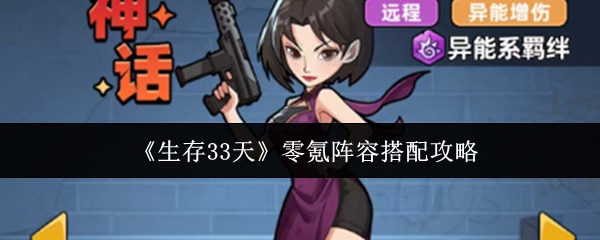 《生存33天》零氪阵容搭配攻略