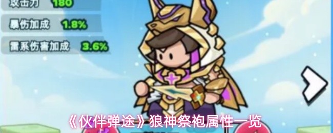 《伙伴弹途》狼神祭袍属性一览(图1)