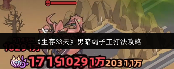 《生存33天》黑暗蝎子王打法攻略