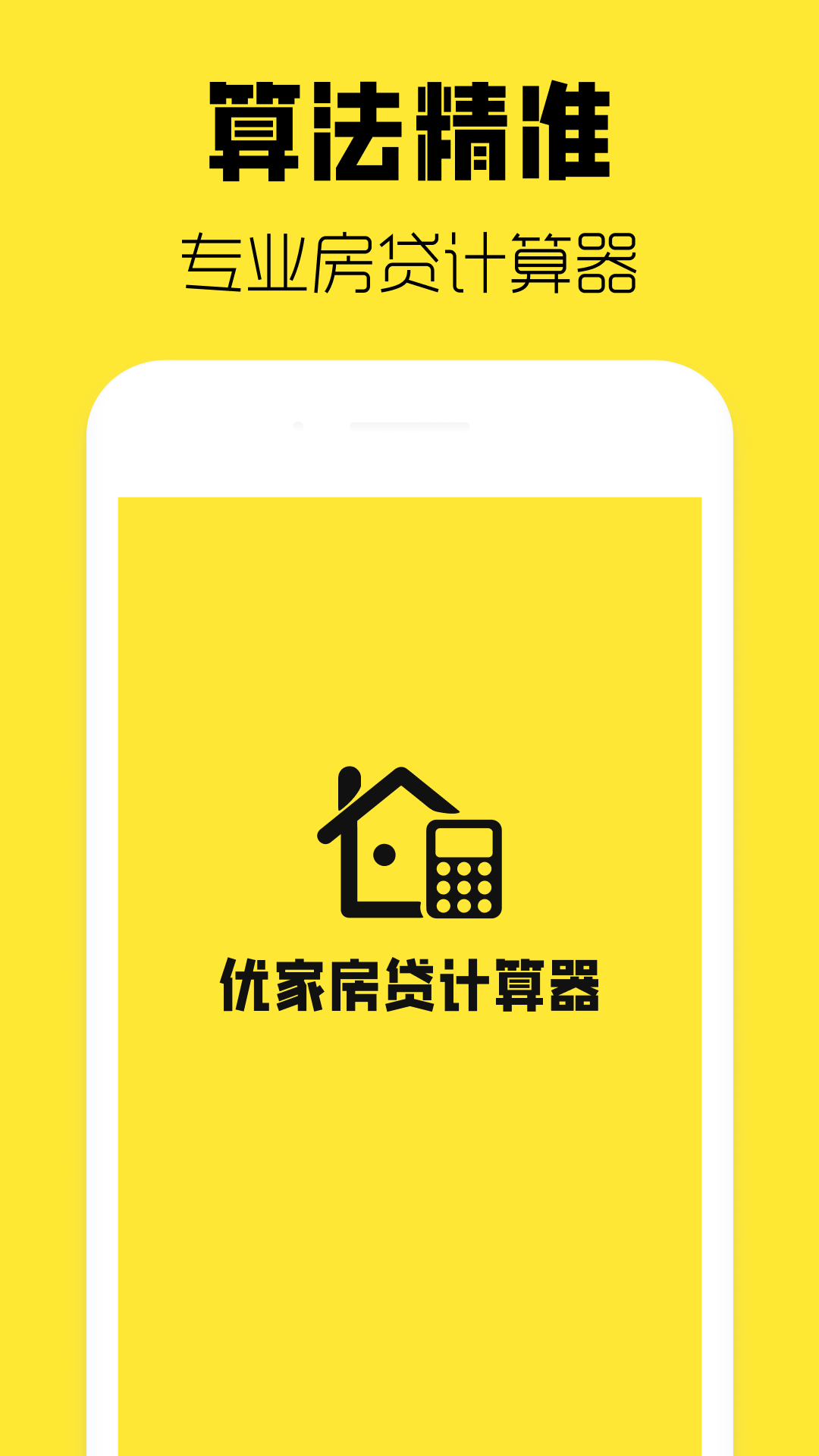 
优家房贷计算器