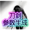 刀剑参数生成器