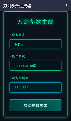 刀剑参数生成器