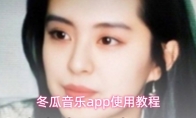 冬瓜音乐app使用教程
